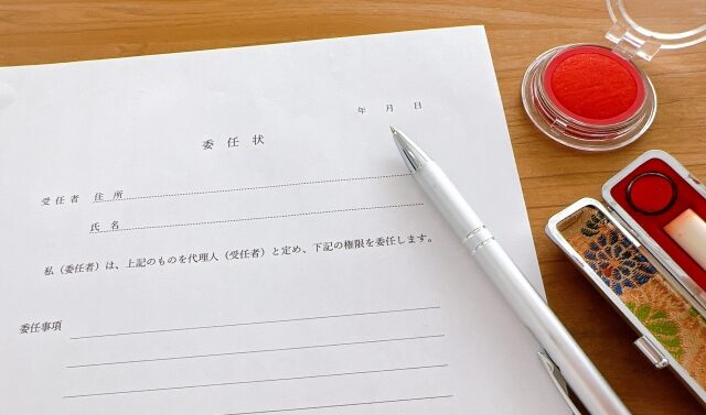 受任の手続き