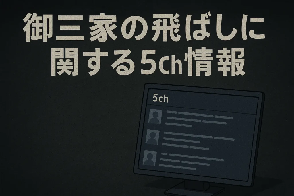 御三家の飛ばしに関する5ch情報