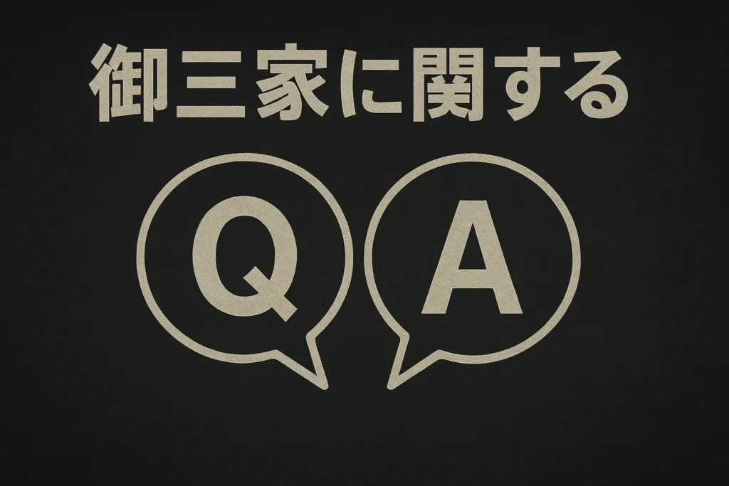 御三家に関するQ＆A