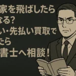 御三家飛ばし